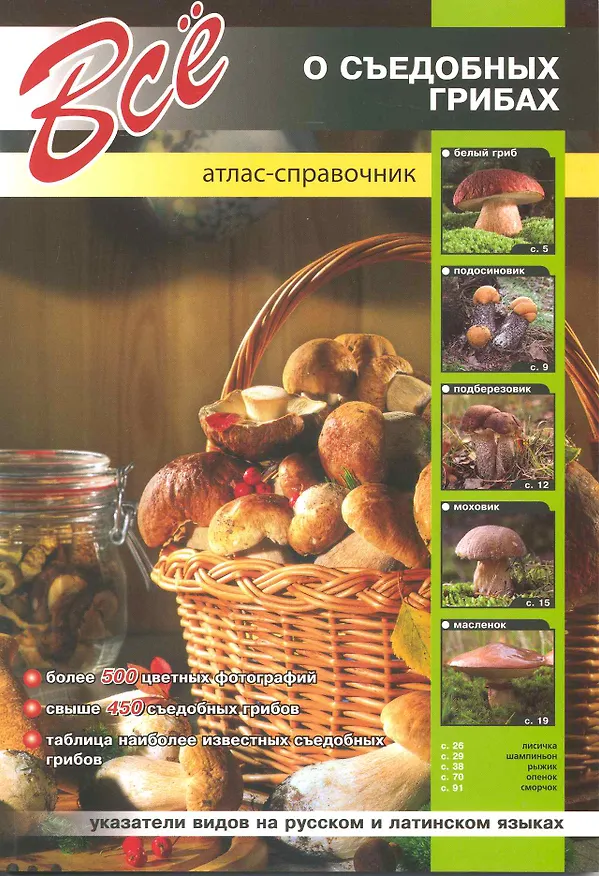 Книга Все о съедобных грибах / Атлас-справочник (А.В. Шаронов) — 1