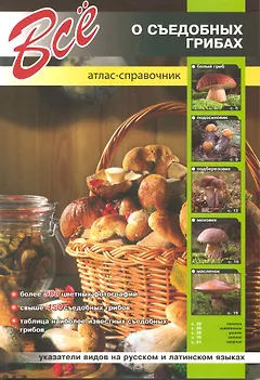 Все о съедобных грибах / Атлас-справочник
