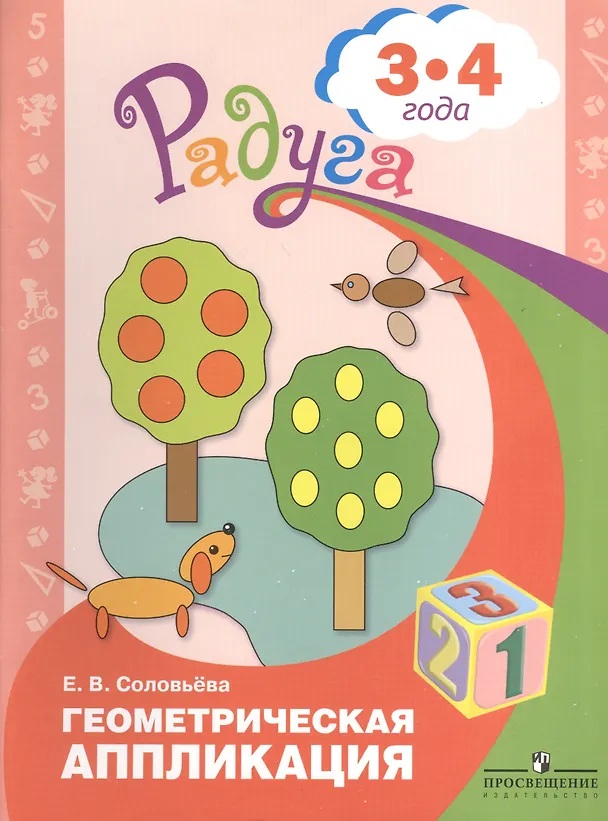 Книга Геометрическая аппликация. Пособие для детей 3-4 лет (Елена Соловьева) — 1