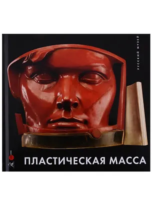 Книга Пластическая масса. Русская скульптура второй половины XX - начала XXI века ()