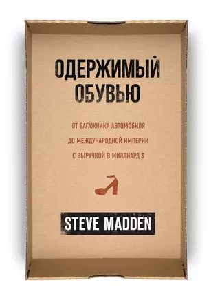 Одержимый обувью. От багажника автомобиля до международной империи с выручкой в миллиард $ — 2828316 — 1