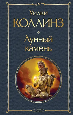 Книга Лунный камень (Уильям Уилки Коллинз)
