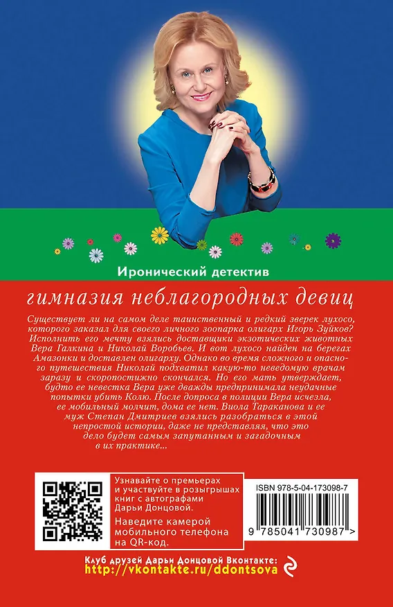 Книга Гимназия неблагородных девиц (Дарья Донцова) — 2