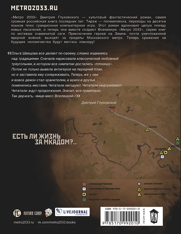 Книга Метро 2033: Демон-хранитель (Ольга Швецова) — 2