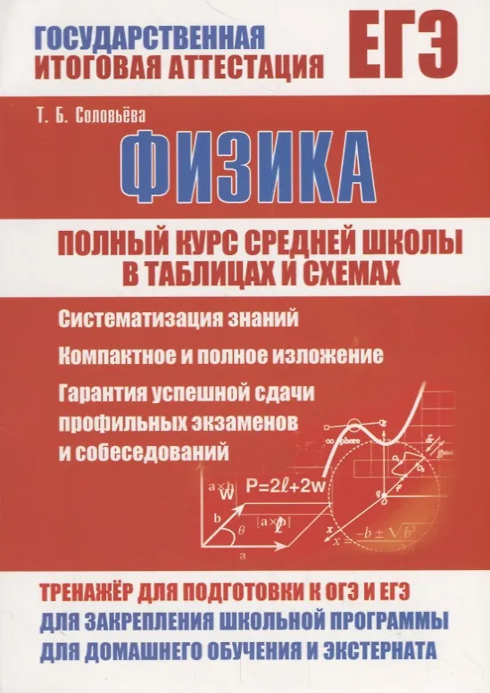 Книга Физика. Полный курс средней школы в таблицах и схемах (Татьяна Соловьева) — 1