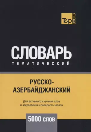 Русско-азербайджанский тематический словарь. 5000 слов — 2734503 — 1