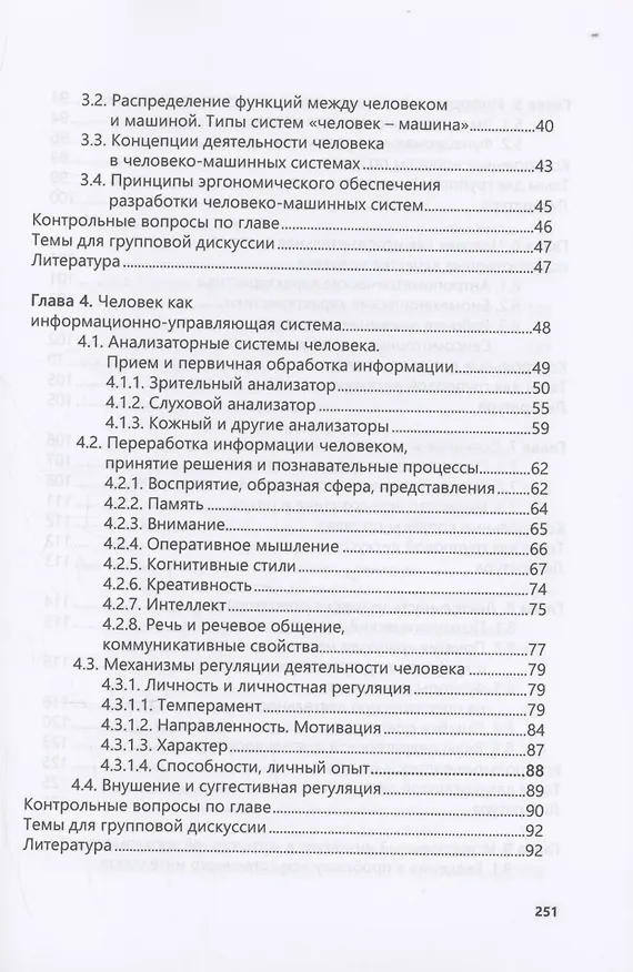 Книга Введение в когнитивную эргономику и инженерную психологию (Сергей Сергеев) — 3