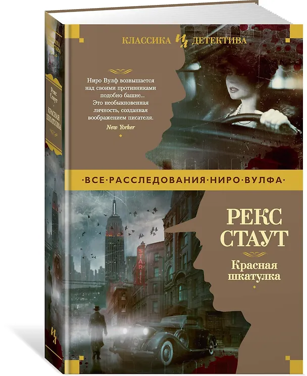 Книга Красная шкатулка (Рекс Стаут) — 2