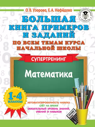 Большая книга примеров и заданий по всем темам курса начальной школы. 1-4 классы. Математика. Супертренинг — 7965538 — 1