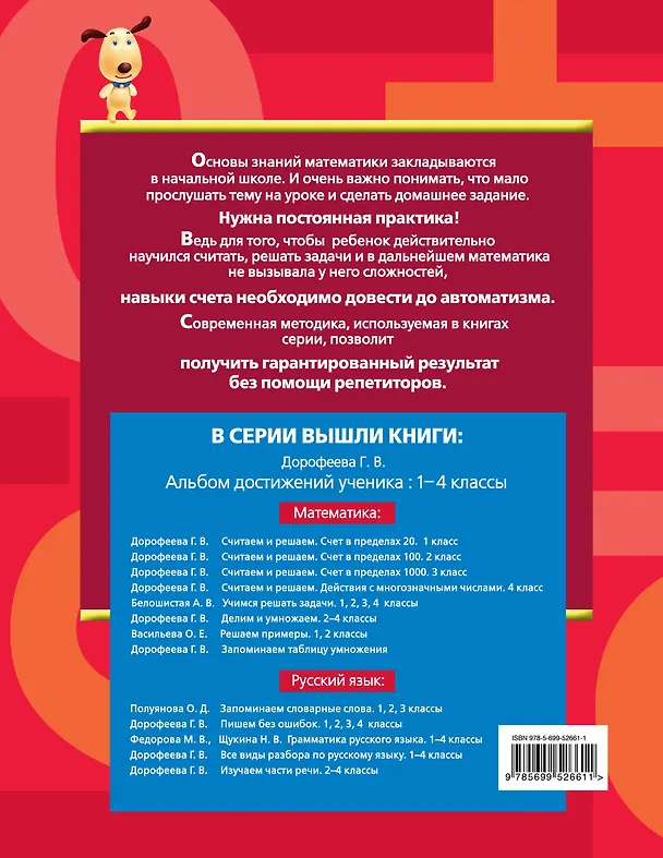 Книга Большая книга заданий по математике : 1-4 классы (Галина Дорофеева) — 2