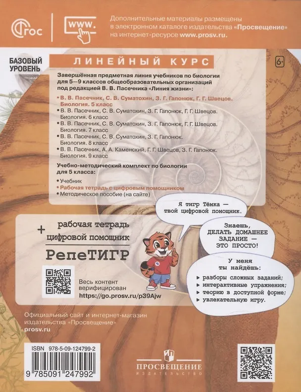 Книга Биология. 5 класс. Рабочая тетрадь c цифровым помощником. Базовый уровень (Владимир Пасечник) — 2