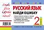 Русский язык. 2 класс. Найди ошибку. Языковые игры — 2140650 — 2