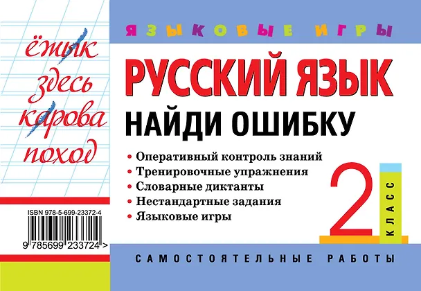 Книга Русский язык. 2 класс. Найди ошибку. Языковые игры (Надежда Айзацкая) — 2