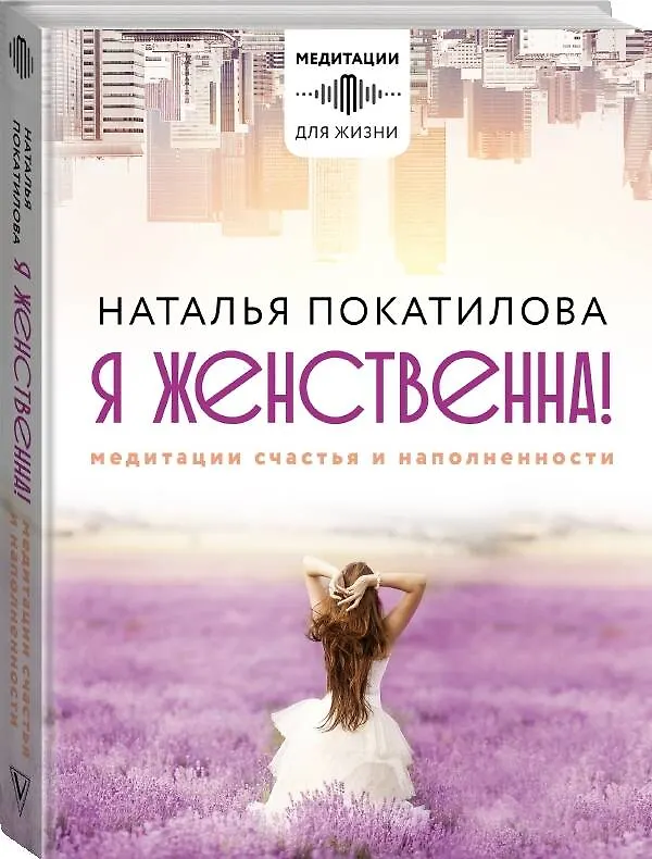Книга Я женственна! Медитации счастья и наполненности (Наталья Покатилова) — 4