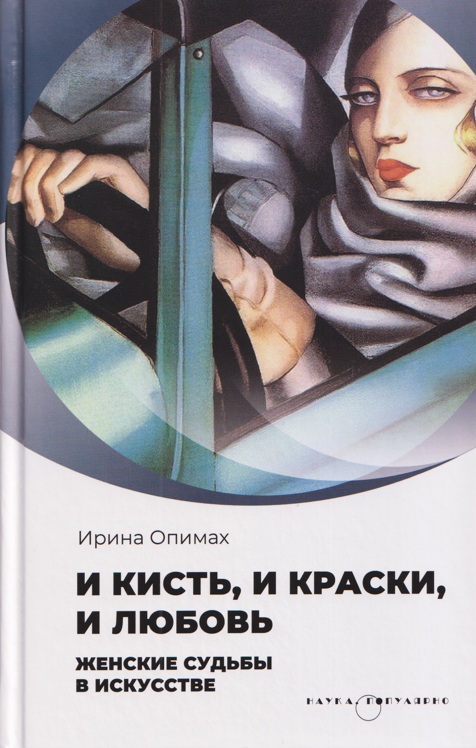 

И кисть, и краски, и любовь. Женские судьбы в искусстве