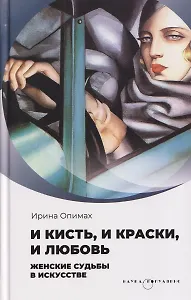 И кисть, и краски, и любовь. Женские судьбы в искусстве