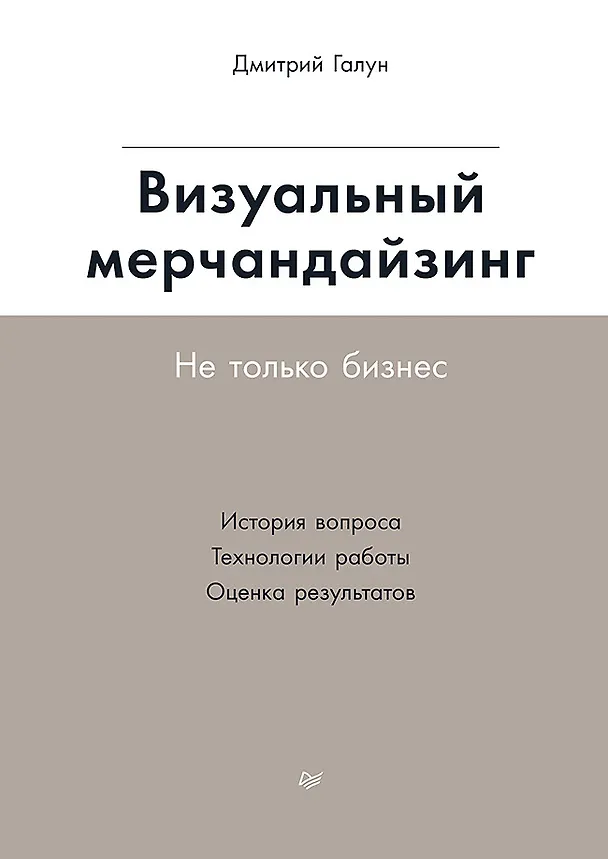 Книга Визуальный мерчандайзинг. Не только бизнес (Дмитрий Галун) — 1