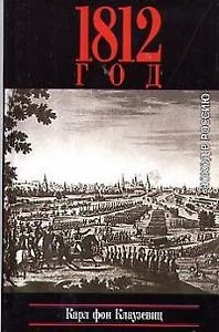 1812 Поход в Россию