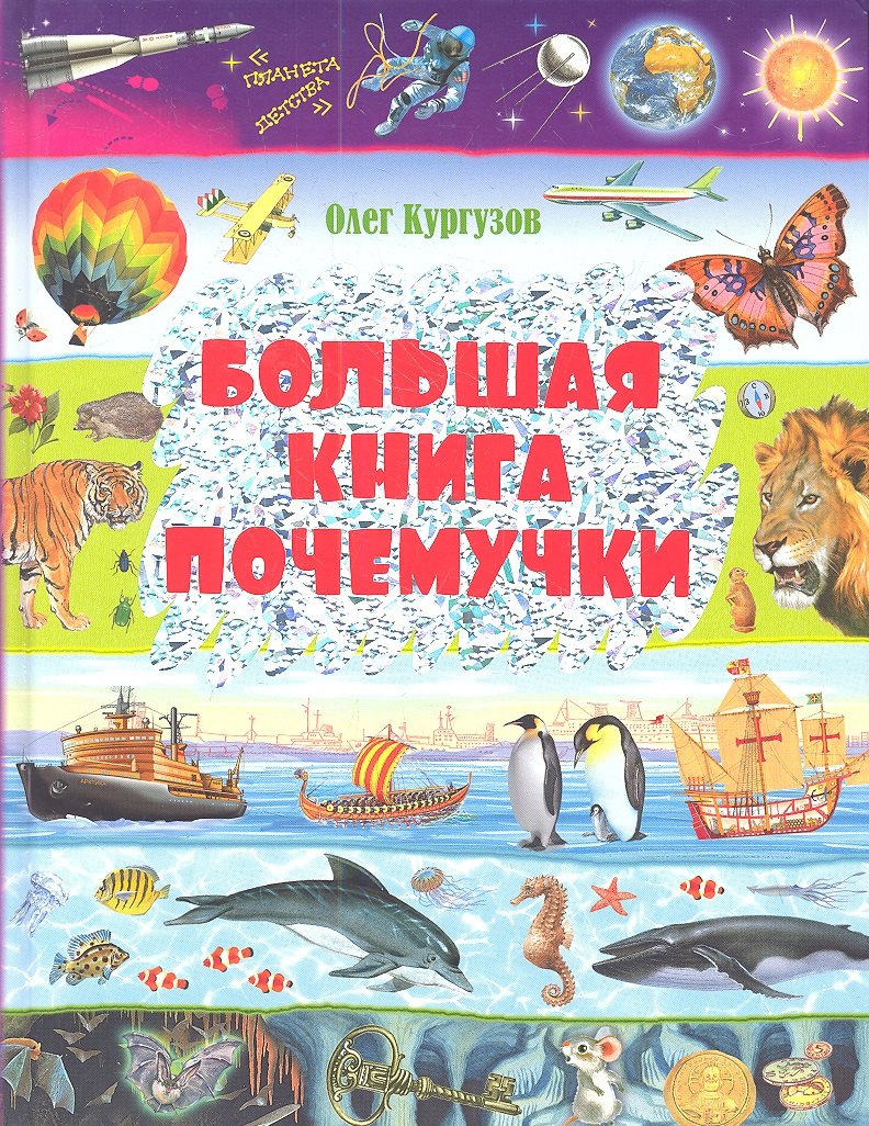 

Большая книга Почемучки.