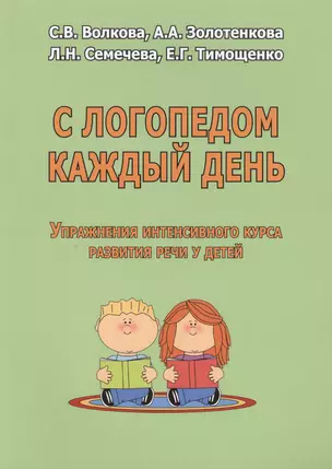 С логопедом каждый день Упражнения интенсивного курса разв. речи у детей (м) Волкова — 2498835 — 1