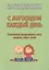 С логопедом каждый день. Упражнения интенсивного курса развития речи у детей — 2498835 — 1