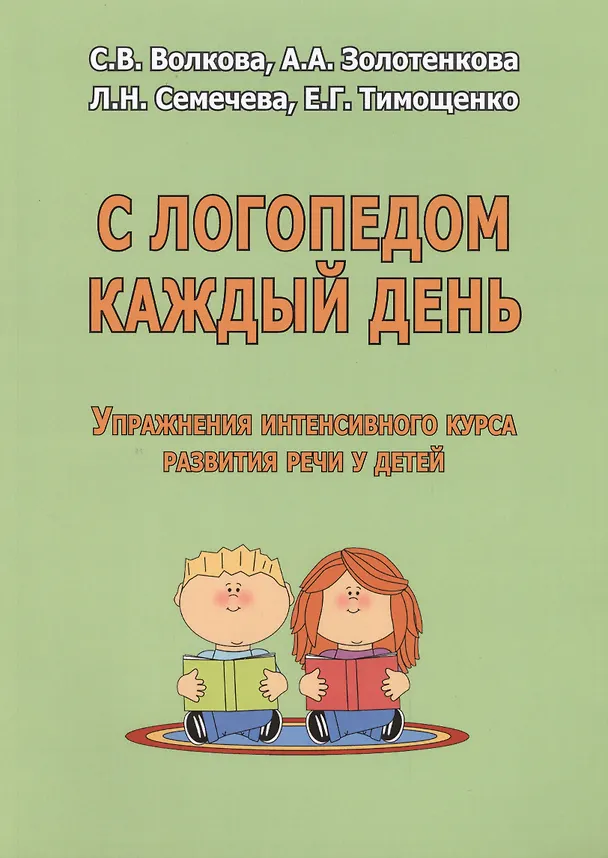 Книга С логопедом каждый день. Упражнения интенсивного курса развития речи у детей (С. Волкова) — 1