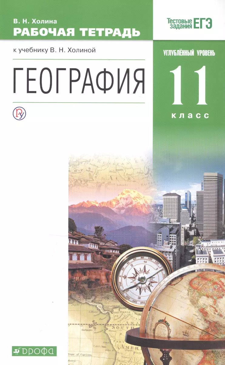 География. 11 класс. Рабочая тетрадь к учебнику В.Н.Холиной. Углубленный  уровень (Вероника Холина) - купить книгу с доставкой в интернет-магазине  «Читай-город». ISBN: 978-5-358-23181-8