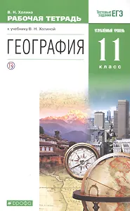 География. 11 класс. Рабочая тетрадь. Углублённый уровень