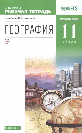 География. 11 класс. Рабочая тетрадь. Углублённый уровень — 2821586 — 1