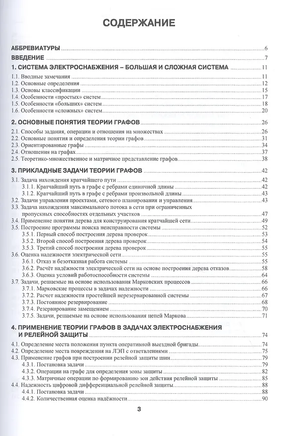 Книга Задачи надежности современного электроснабжения. Монография () — 2