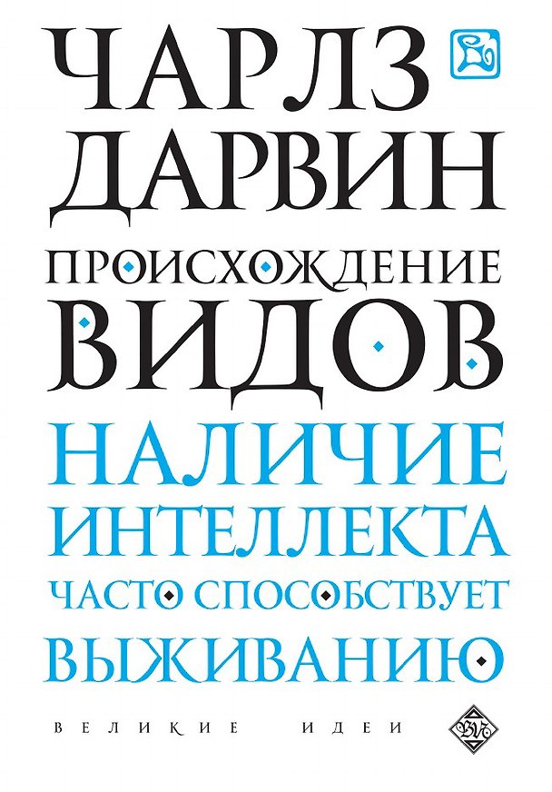 Книга Происхождение видов (Чарлз Дарвин) — 1