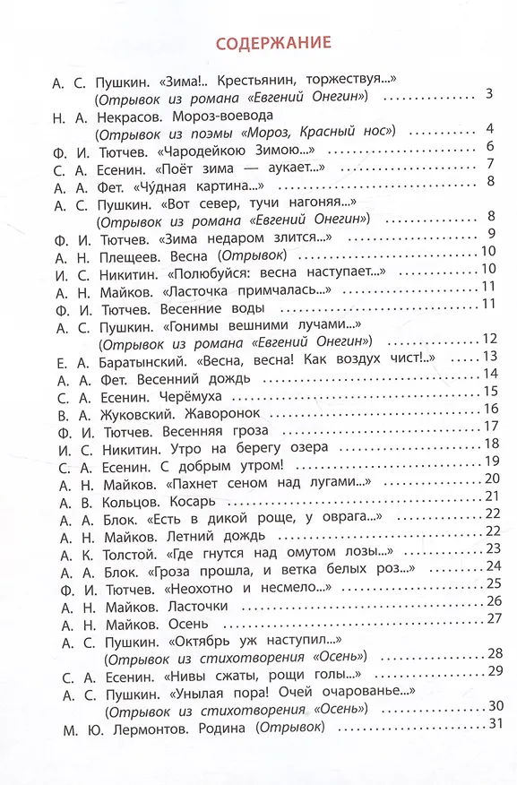 Книга Времена года (Николай Некрасов, Федор Тютчев, Александр Пушкин) — 3