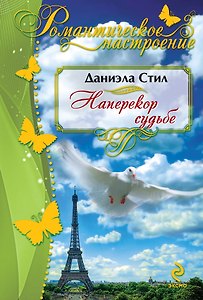 Наперекор судьбе