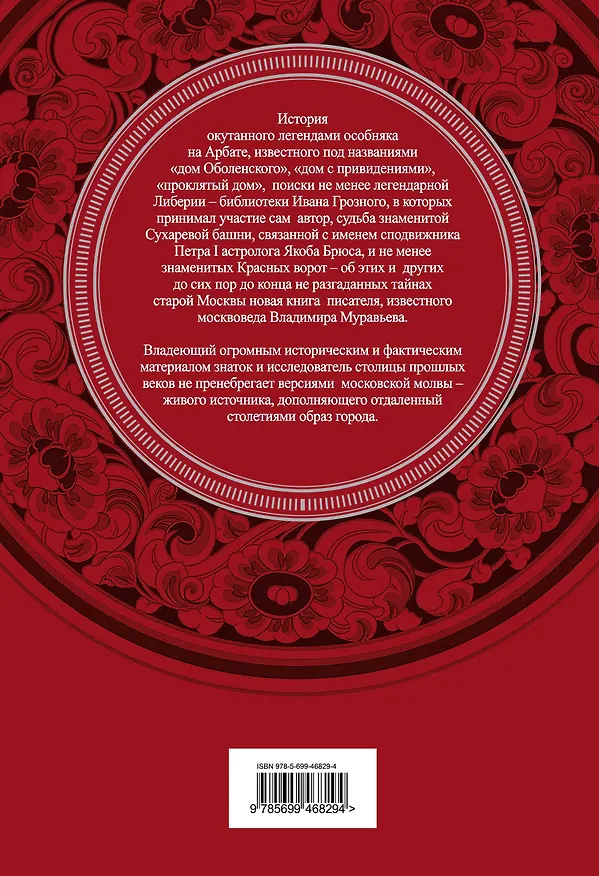 Книга Старая Москва в легендах и преданиях (Владимир Муравьев) — 2
