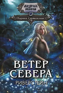 Ветер севера. Риверстейн.