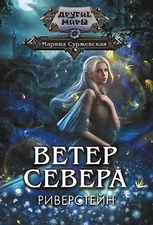 Ветер севера. Риверстейн.