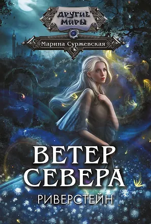 Книга Ветер севера. Риверстейн. (Марина Суржевская)