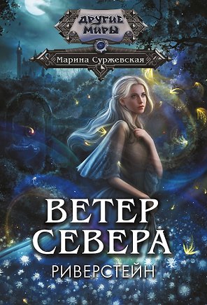 Ветер севера. Риверстейн.