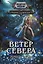 Ветер севера. Риверстейн. — 3059480 — 1