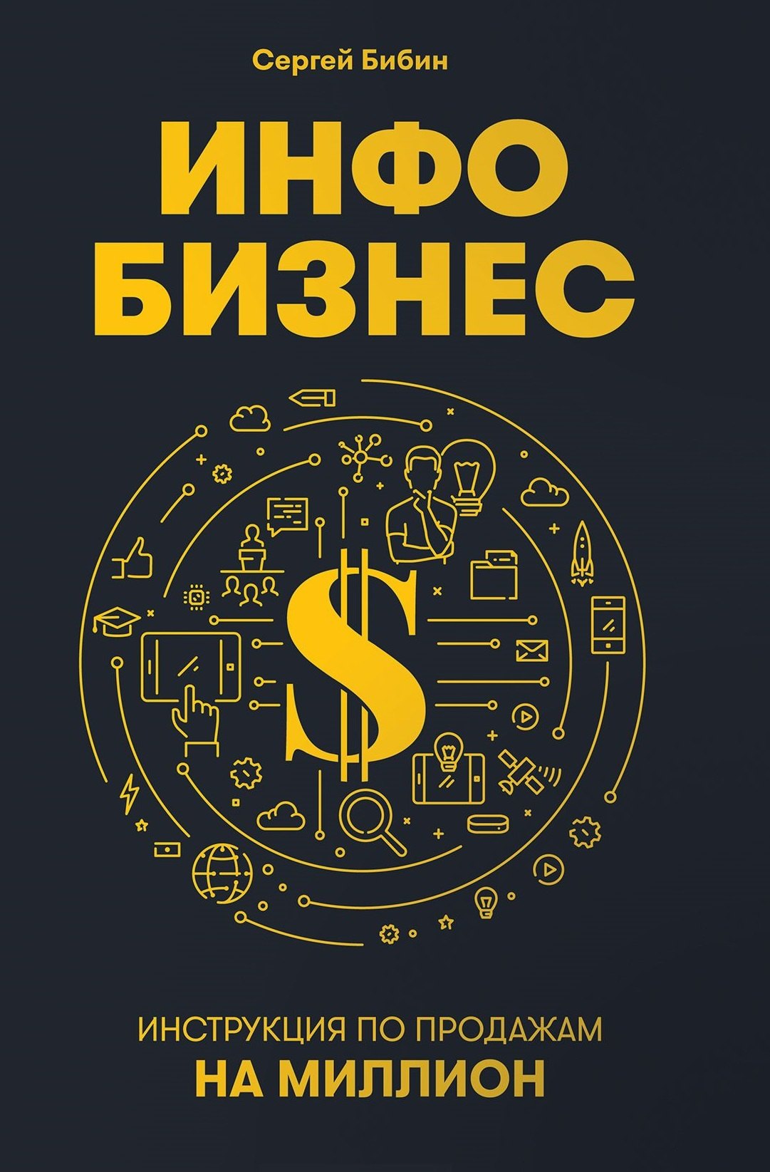 

Инфобизнес: Инструкция по продажам на миллион