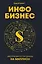 Инфобизнес: Инструкция по продажам на миллион — 2664352 — 1