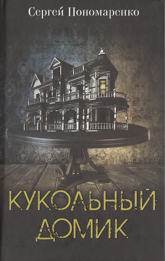 Книга Кукольный домик (Сергей Пономаренко) — 1