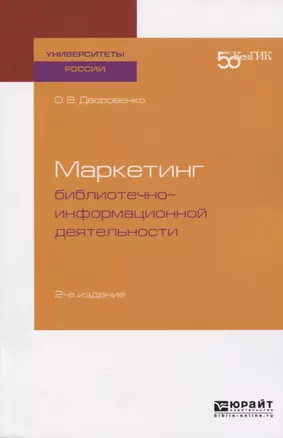 Маркетинг библиотечно-информационной деятельности. Учебное пособие — 2722228 — 1