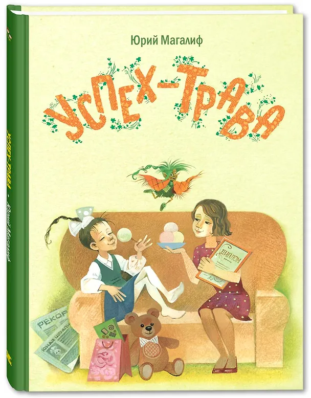 Книга Успех-трава (Юрий Магалиф) — 1