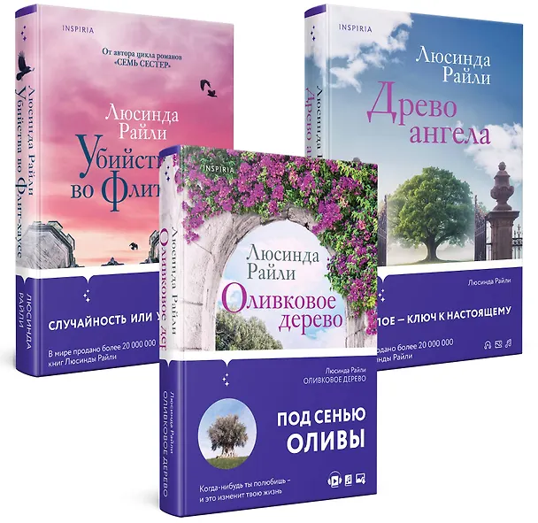Книга Комплект из 3-х книг (Оливковое дерево + Убийства во Флит-хаусе + Древо ангела) (Люсинда Райли) — 6