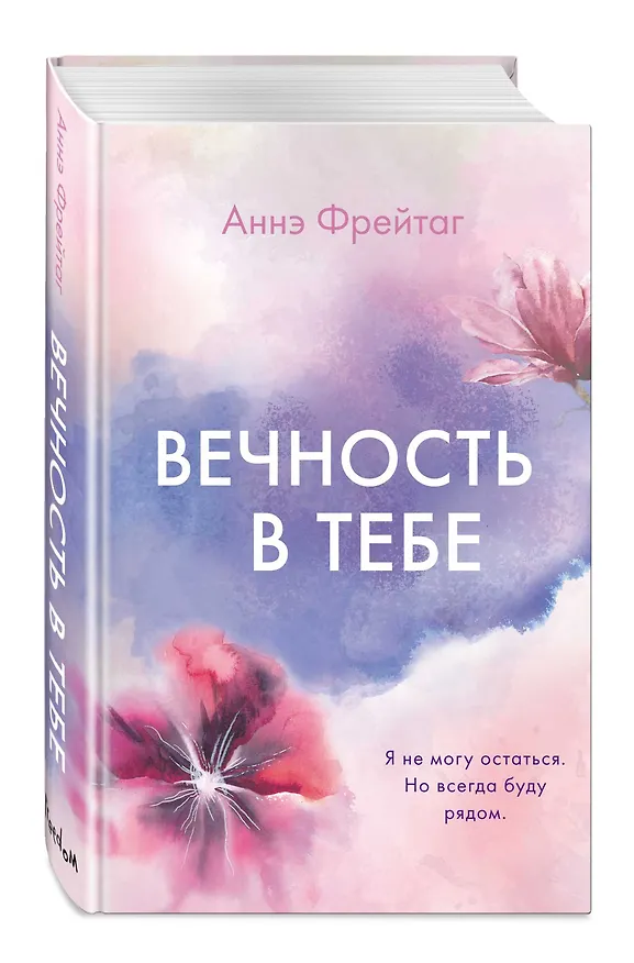Книга Вечность в тебе (Аннэ Фрейтаг) — 5