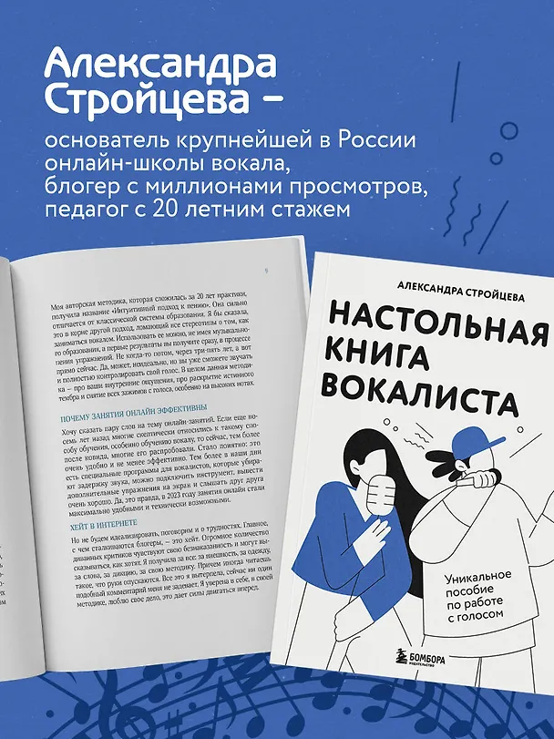 Книга Настольная книга вокалиста: Уникальное пособие по работе с голосом (Александра Стройцева) — 8