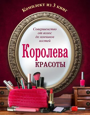Книга Королева красоты ()