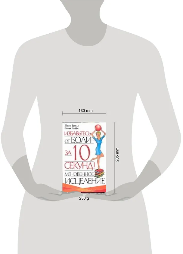 Книга Избавьтесь от боли за 10 секунд! (Пегги Брилл) — 2