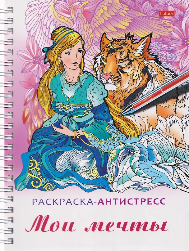 Книга Мои мечты. Релакс-расккраска () — 1